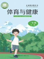 华中师大版一年级体育全一册(2024秋版)
