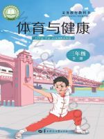 华中师大版三年级体育全一册(2025秋版)