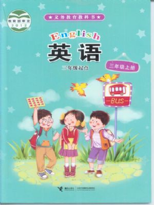 接力版三年级英语上册