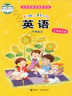 接力版三年级英语下册