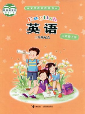 接力版五年级英语上册