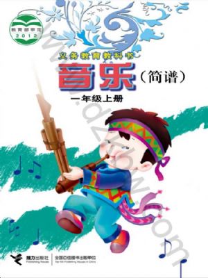 接力版一年级音乐上册