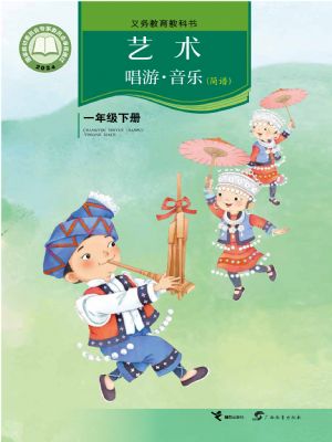 接力版一年级音乐下册(2025年版)