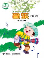 接力版二年级音乐上册