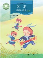 接力版二年级音乐上册(2025秋版)