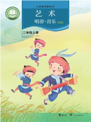 接力版二年级音乐上册(2025秋版)