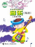 接力版二年级音乐下册