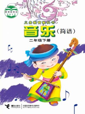接力版二年级音乐下册