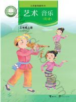 接力版三年级音乐上册(2025秋版)