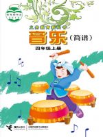 接力版四年级音乐上册
