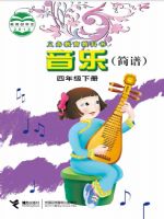 接力版四年级音乐下册