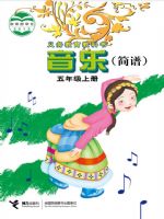接力版五年级音乐上册