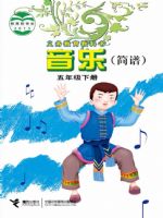 接力版五年级音乐下册