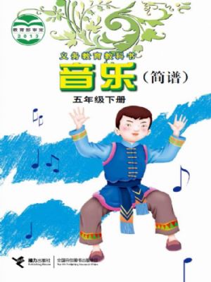 接力版五年级音乐下册