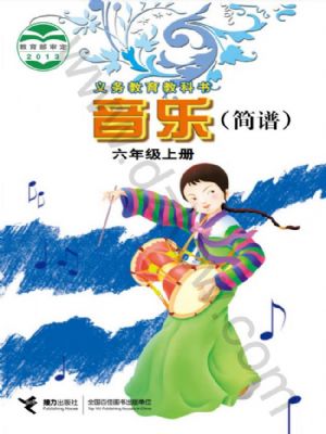 接力版六年级音乐上册