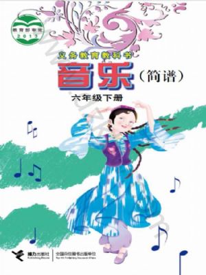 接力版六年级音乐下册