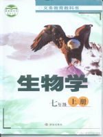 济南版七年级生物上册