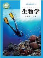 济南版八年级生物上册(2025秋版)