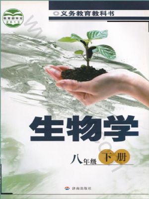 济南版八年级生物下册