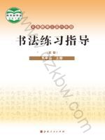 晋人版五年级书法练习指导上册