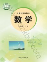 冀教版七年级数学上册(2024秋版)