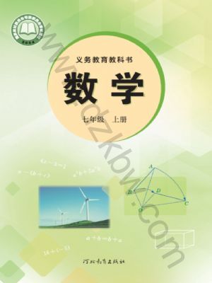冀教版七年级数学上册(2024年版)