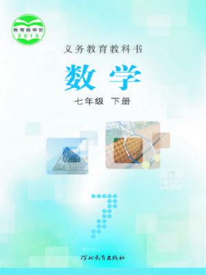 冀教版七年级数学下册