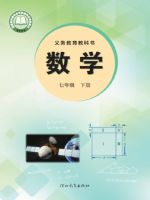 冀教版七年级数学下册(2025春版)
