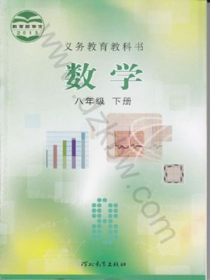 冀教版八年级数学下册