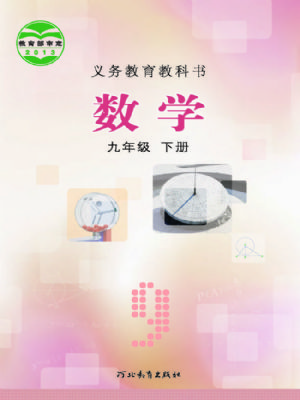 冀教版九年级数学下册
