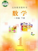 冀教版一年级数学下册