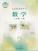 冀教版二年级数学上册
