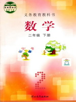 冀教版二年级数学下册