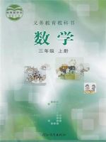 冀教版三年级数学上册