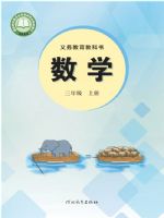 冀教版三年级数学上册(2025秋版)