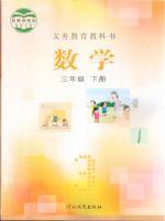 冀教版三年级数学下册