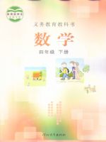 冀教版四年级数学下册