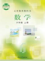 冀教版六年级数学上册