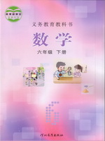 冀教版六年级数学下册