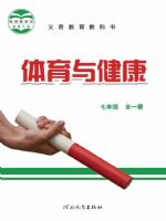 冀教版七年级体育全一册