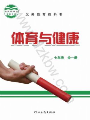 冀教版七年级体育全一册