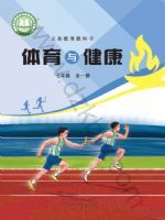 冀教版七年级体育全一册(2024秋版)
