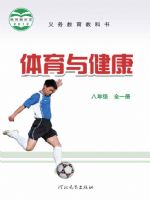 冀教版八年级体育全一册