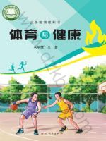 冀教版八年级体育全一册(2025秋版)