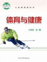 冀教版九年级体育全一册
