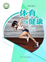 冀教版高一体育必修 全一册