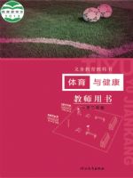 冀教版一年级体育1至2年级 全一册