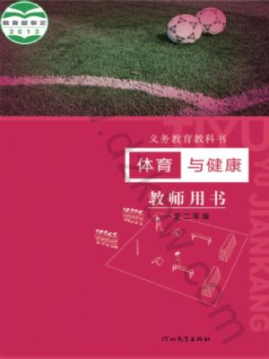 冀教版一年级体育1至2年级 全一册