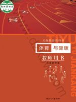冀教版三年级体育3至4年级 全一册