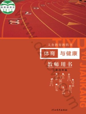 冀教版三年级体育3至4年级 全一册
